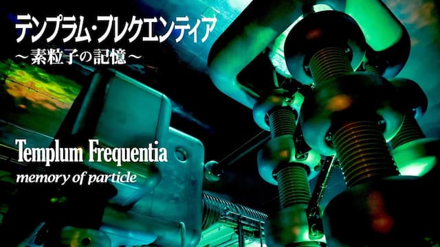 パフォーマンス「テンプラム・フレクエンティア～素粒子の記憶～」