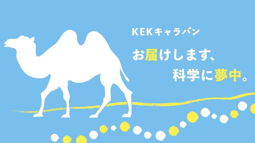 KEKキャラバン好評派遣中！
