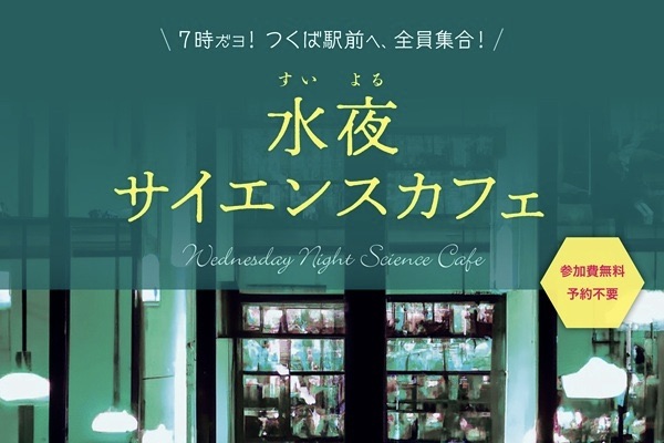 水夜（すいよる）サイエンスカフェ第15回に登壇します